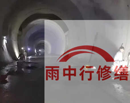 北辰长安镇隧道堵漏工程案例